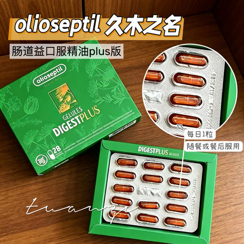 olioseptil久木之名肠道益PLUS排浊口服精油胶囊深层去浊相提代达