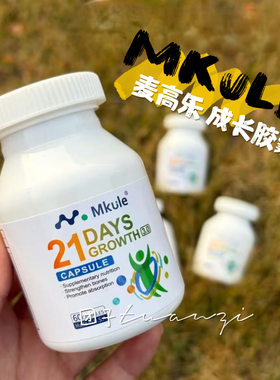 Mkule麦高乐成长胶囊成长素身高素赖氨酸儿童钙铁片高学生青少年