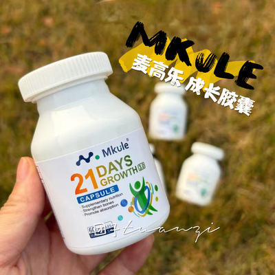 Mkule麦高乐成长胶囊成长素身高素赖氨酸儿童钙铁片高学生青少年