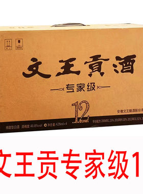 文王贡酒专家级12绵甜型白酒40.8