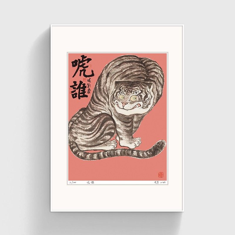 【限量100-藏级】印物所成军林泉万物有灵老虎丝网版画装饰画