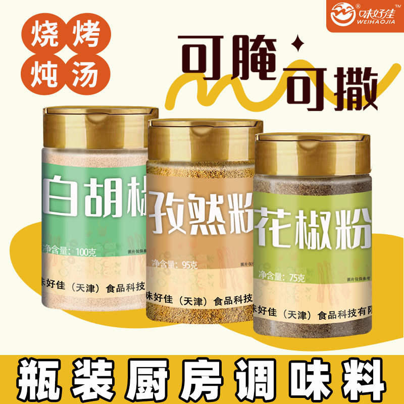 味好佳白胡椒粉花椒粉孜然粉100克瓶装厨房调味料去腥增香调味料