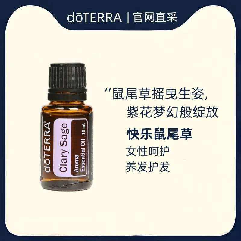 多特瑞精油快乐鼠尾草单方15ml促进代谢美国doterra官网原装正品