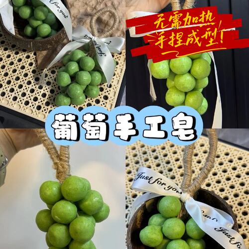 葡萄青提手工皂diy材料包手工冷制皂自制精油皂香皂肥皂亲子团建
