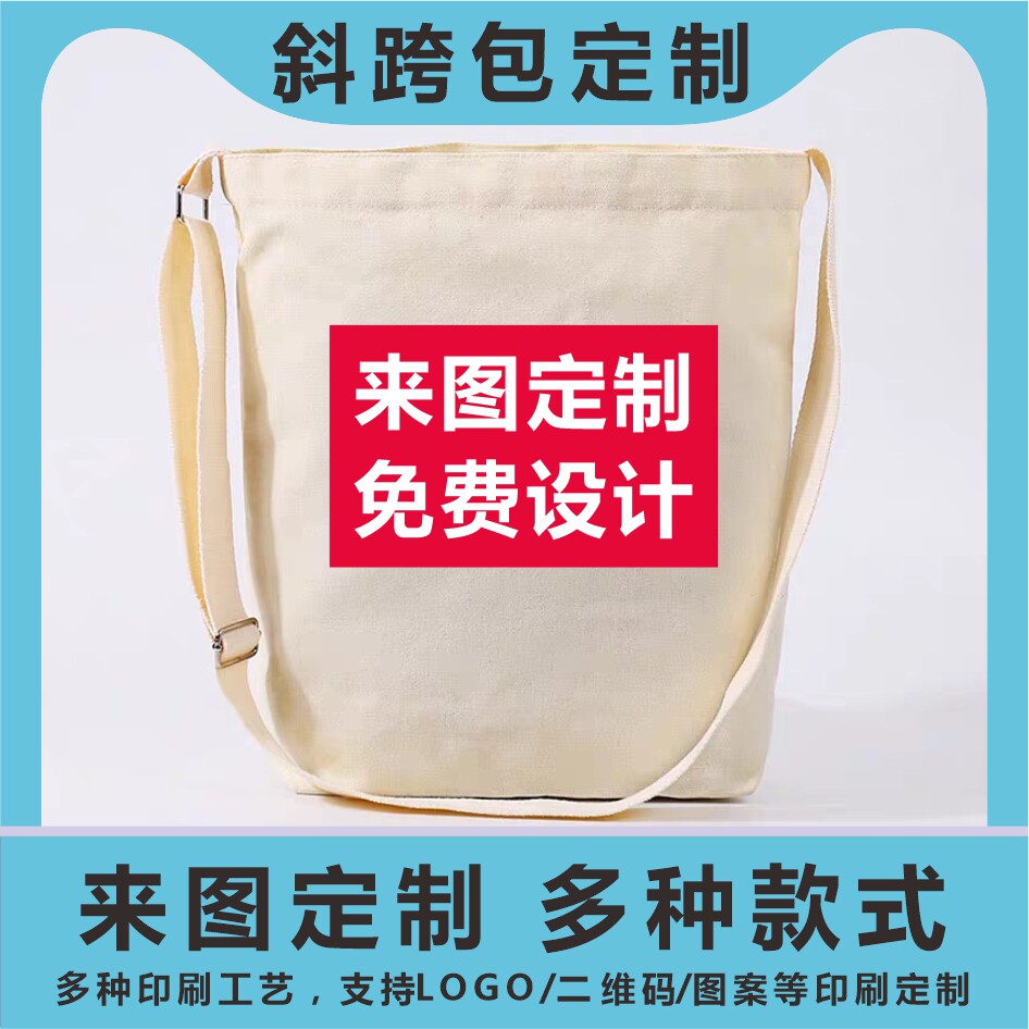 斜挎帆布袋包定制印log女图片