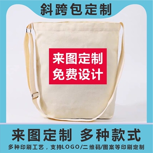斜挎帆布袋帆布包定制印logo女环保袋订做广告袋子diy白色手提袋