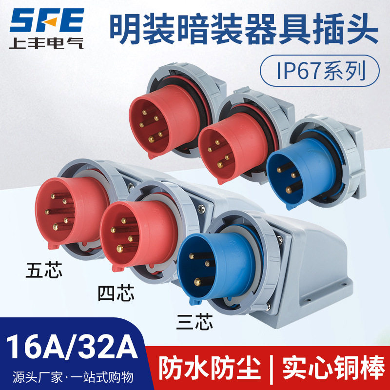 上丰新型SFN反式器具IP67防水工业插头插座公座母头16A/32A输入头