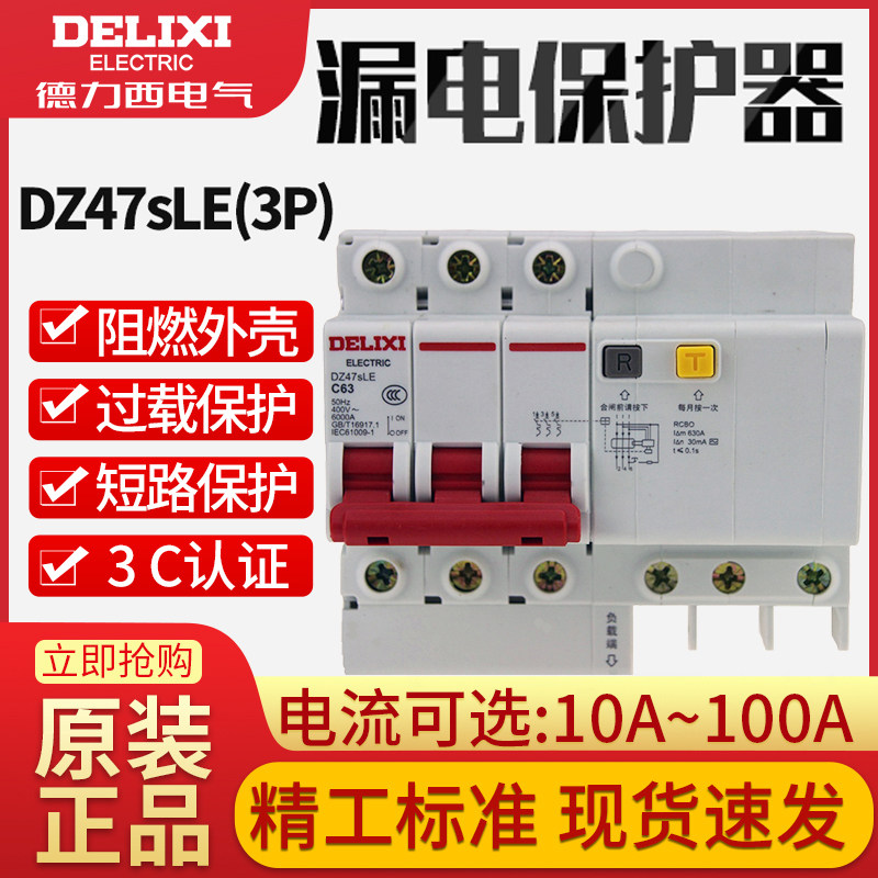 德力西3p漏电断路器dz47sle漏保开关32a空气开三相三线63a漏保40a