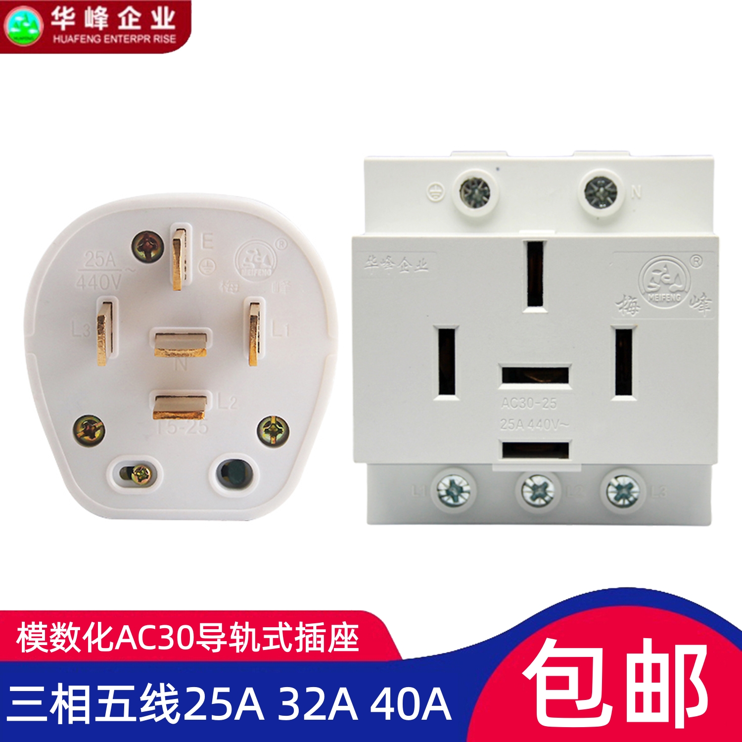华峰AC30模数化插座三相五线插头