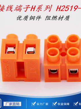 高品质H2519-2基座型组合接线端子H系列接线排36A/2P橙色接线板