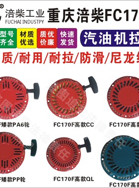 重庆涪柴FC170F/212CC拉盘启动器拉绳启动杯177/190拉盘启动器