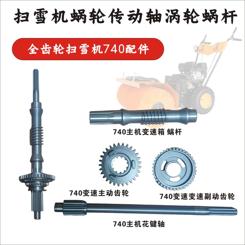 全齿轮扫雪机740配件蜗轮传动轴涡轮蜗杆蜗轮螺纹减速涡轮蜗杆