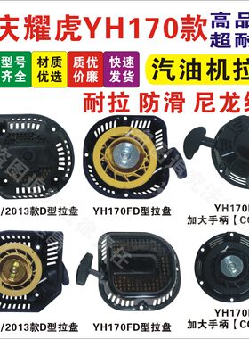 重庆耀虎/170F拉盘/启动器