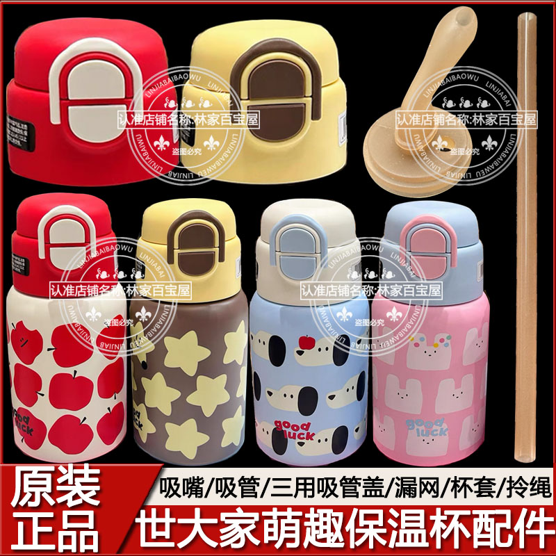 世大家保温杯正品吸管盖子配件图片