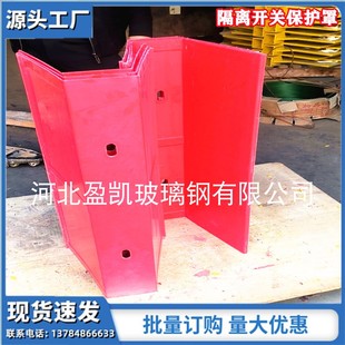 玻璃钢材质跌落式绝缘防护罩 熔断器遮蔽罩护罩 隔离刀闸保护罩