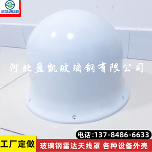 定制360型天线罩玻璃钢5G透波天线保护罩设备FPR外壳北斗美化罩