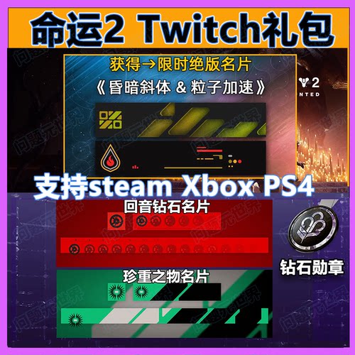 命运2twitch礼包亚马逊prime皮肤
