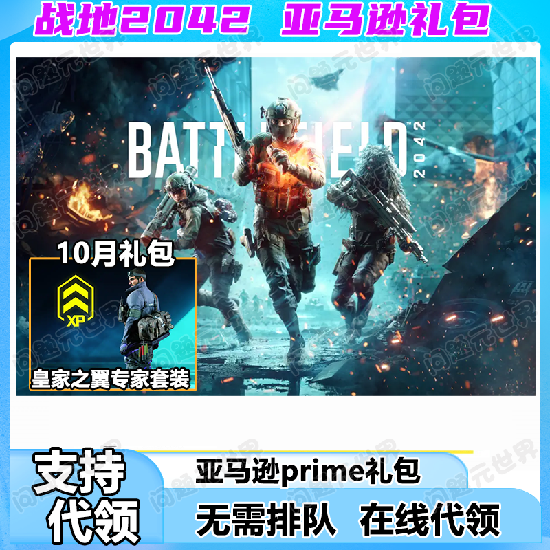 战地2024Battlefield亚马逊礼包prime gaming皇家之翼专家套装EA