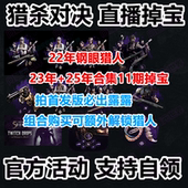 猎杀对决12月twitch老鼠台直播掉宝传奇猎人露露皮肤猎头者代订阅