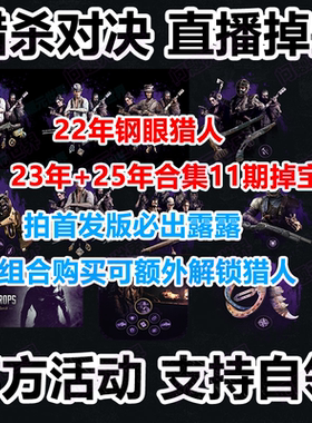 猎杀对决12月twitch老鼠台直播掉宝传奇猎人露露皮肤猎头者代订阅