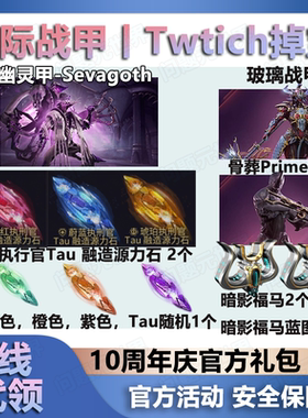 warframe星际战甲国际服twitch直播蝶妹P甲玻璃骨葬P代领暗影福马