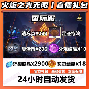 火炬之光无限礼包国际服礼包代充契灵结晶碎裂原晶足迹特效遗忘点