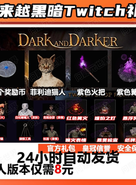 越来越黑暗掉宝twitch礼包Dark and Darker代领紫色蜥蜴猫人皮肤