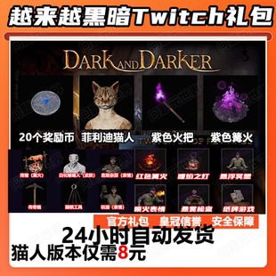 越来越黑暗掉宝twitch礼包Dark and Darker代领紫色蜥蜴猫人皮肤