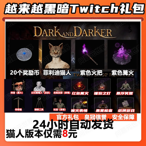 越来越黑暗掉宝twitch礼包Dark and Darker代领紫色蜥蜴猫人皮肤