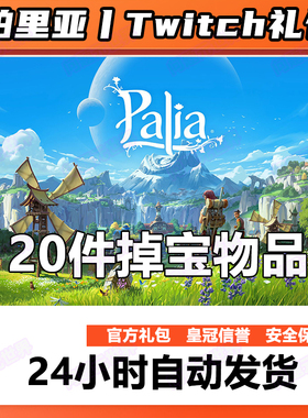 帕里亚Palia twitch掉宝礼包代挂幸运红包壁纸地毯娃娃机币土豆