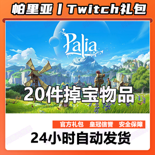 帕里亚Palia twitch掉宝礼包代挂幸运红包壁纸地毯娃娃机币土豆