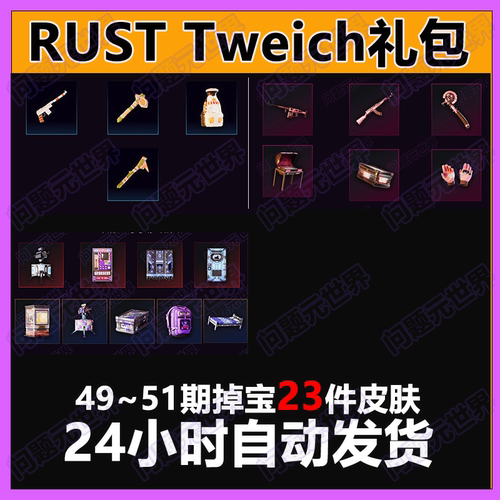 Rust腐蚀twitch慈善掉宝老鼠台代挂代领期45期50期皮肤睡袋AK皮肤