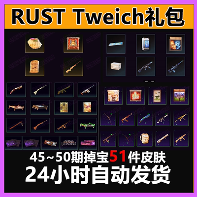 Rust腐蚀twitch慈善掉宝老鼠台代挂代领期45期50期皮肤睡袋AK皮肤