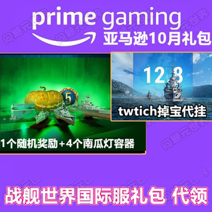 战舰世界Twitch代挂 Prime亚马逊礼包掉宝 补给箱子 3天高账
