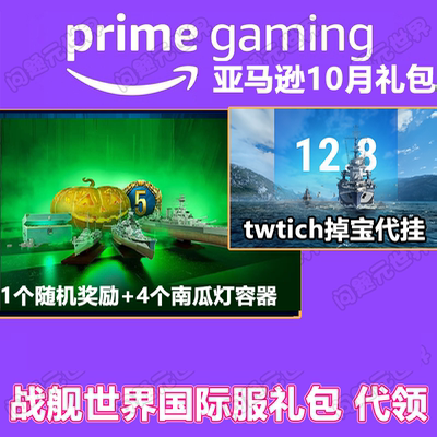 战舰世界礼包8月亚马逊prime礼包