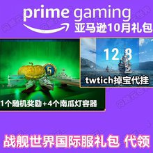 Prime亚马逊礼包掉宝 战舰世界Twitch代挂 3天高账 补给箱子