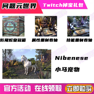 上古卷轴OL 亚马逊Prime礼包宠物捆绑包诺维尔小马坐骑宝箱