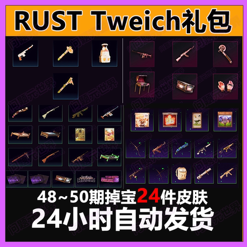 Rust腐蚀twitch慈善掉宝老鼠台代挂代领期45期50期皮肤睡袋AK皮肤