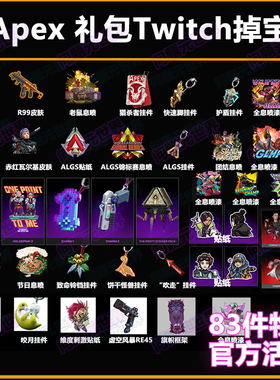 Apex英雄twitch掉宝礼包动力小子恶灵组合包皮肤箱子加载页面皮肤