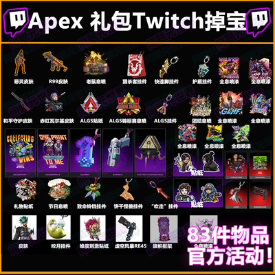 Apex英雄twitch掉宝礼包ALGS直播恶灵组合包皮肤箱子加载页面皮肤