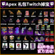 Apex英雄twitch掉宝礼包ALGS直播恶灵组合包皮肤箱子加载页面皮肤