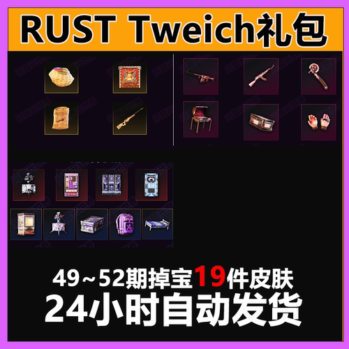 Rust腐蚀twitch慈善掉宝老鼠台代挂代领期45期50期皮肤睡袋AK皮肤