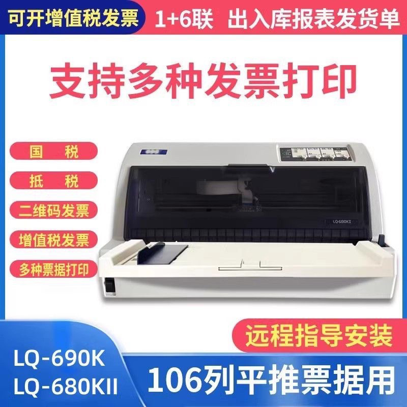 全新LQ690kLQ680KII税控发票清单出库单货单票据针式打印机