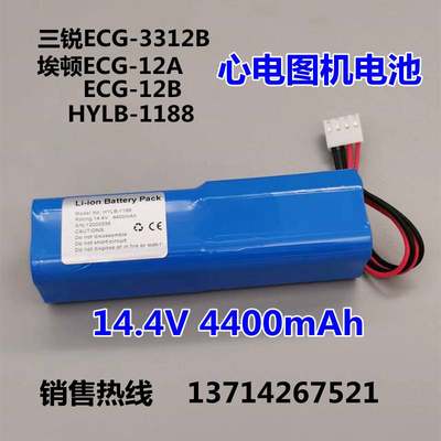 三锐ECG-3312B 埃顿ECG-12A,ECG-12B HYLB-1188心电图机14.4V电池