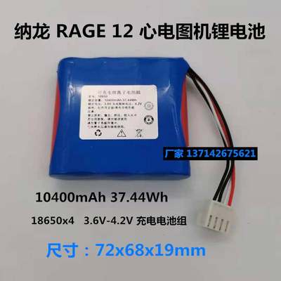 适用 纳龙 rage12 RAGE-12 心电图机电池3.6V 3.7V 4.2V 10400mAh