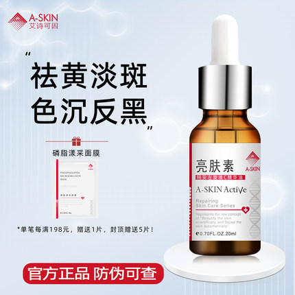 艾诗可因祛黄美白淡斑精华素亮肤素377维C精华油点阵皮秒色沉反黑