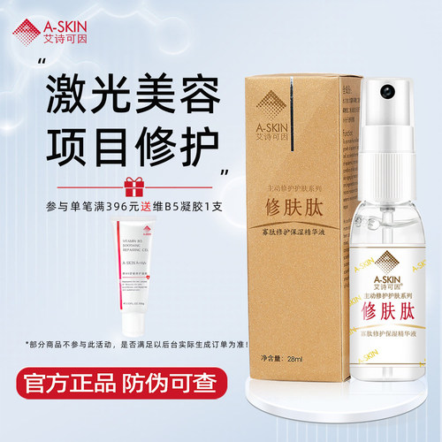 艾诗可因敏感激光美容肌肤修护