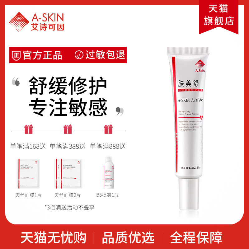 艾诗可因肤美舒特安舒缓修护乳霜20g 红血丝敏感肌肤护理舒缓正品