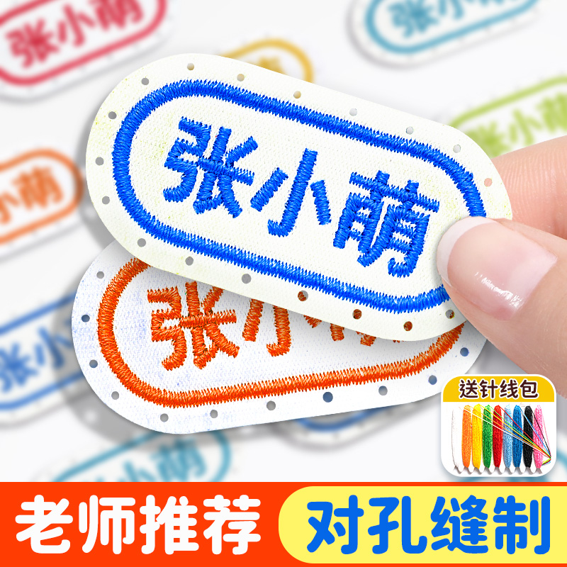 姓名贴可缝刺绣标签贴衣服