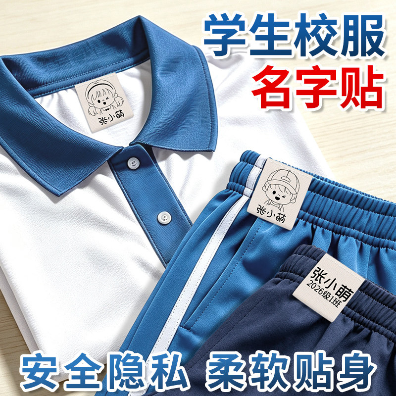 学生校服专用纯棉名字贴图片